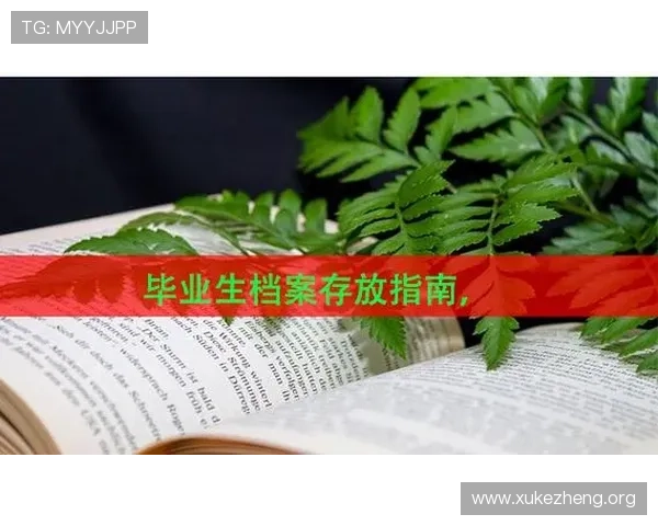 万博教务处官网提供的学籍管理与课程安排详细指南