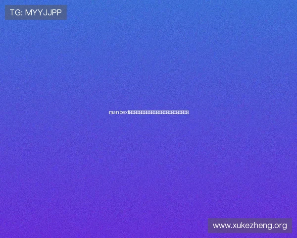 manbext万博官方登录首页网页版安全可靠的登录方式全面介绍 manbext万博官方登录首页网页版安全可靠的登录方式全面介绍