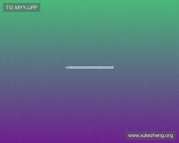 od体育网页版账号注册与登录流程详解帮助新手快速上手体验体育娱乐 od体育网页版账号注册与登录流程详解帮助新手快速上手体验体育娱乐