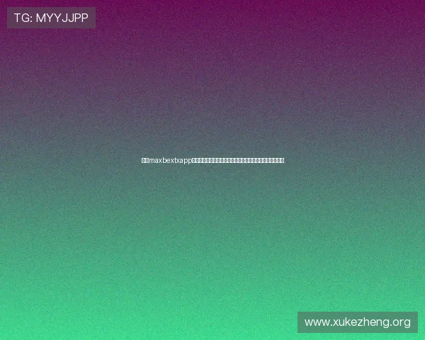 万博maxbextxapp为用户提供多元化的娱乐选择，打造一站式娱乐体验新标杆